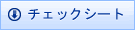 �`�F�b�N�V�[�g