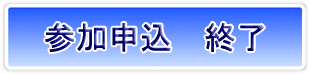 参加申込 終了 参加申込 終了