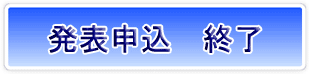 発表申込 終了 発表申込 終了