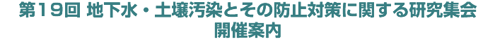 第19回 地下水・土壌汚染とその防止対策に関する研究集会 開催案内