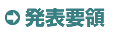 発表要領 発表要領