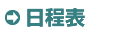 日程表