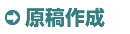 原稿作成 原稿作成