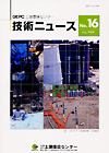 土壌環境センター技術ニュース 第16号