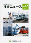 土壌環境センター技術ニュース 第17号