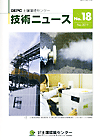 土壌環境センター技術ニュース 第18号