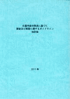 �y�뉘���΍��@�Ɋ�Â������y�ё[�u�Ɋւ���K�C�h���C��������2011�N