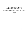 �y�뉘���΍��@�Ɋ�Â������y�ё[�u�Ɋւ���K�C�h���C�� �b���