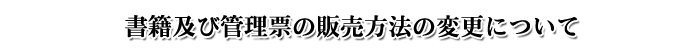 書籍及び管理票の販売方法の変更について 書籍及び管理票の販売方法の変更について