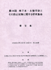 ��14�� �n�����E�y�뉘���Ƃ��̖h�~�΍�Ɋւ��錤���W�� �v�|�W�i���q�j�{�u���W�iCD-ROM�j