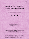 ��16�� �n�����E�y�뉘���Ƃ��̖h�~�΍�Ɋւ��錤���W�� �v�|�W�i���q�j�{�u���W�iCD-ROM�j