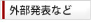 外部発表など