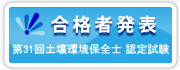 第30回土壌環境保全士認定試験合格者発表 第30回土壌環境保全士認定試験合格者発表