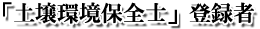 「土壌環境保全士」登録者