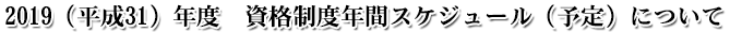 2019(平成31)年度 資格制度年間スケジュール(予定)について