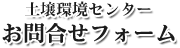 土壌環境センター お問合せフォーム