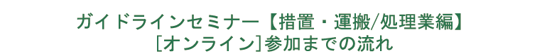 �K�C�h���C���Z�~�i�[ �y�[�u�E�^��/�����ƕҁz [�I�����C��] �Q���܂ł̗���