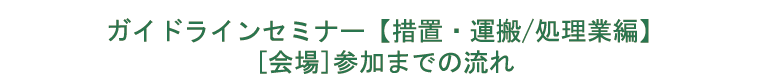 �K�C�h���C���Z�~�i�[ �y�[�u���ҁz [���] �Q���܂ł̗���