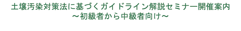 �y�뉘���΍��@�Ɋ�Â��K�C�h���C������Z�~�i�[�J�Èē� �`�����҂��璆���Ҍ����`