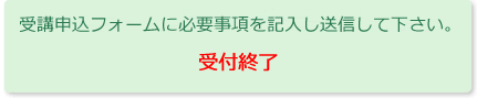 受講申込終了
